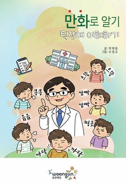Woongjin Foundation Publishes Free Comic On Tic Disorders